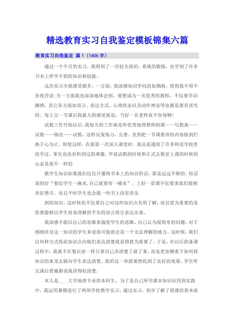 精选教育实习自我鉴定模板锦集六篇