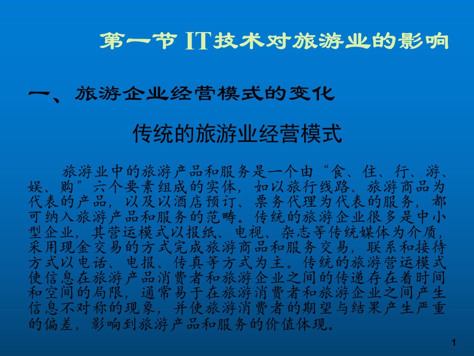 旅游电子商务整套课件完整版电子教案课件汇总最新