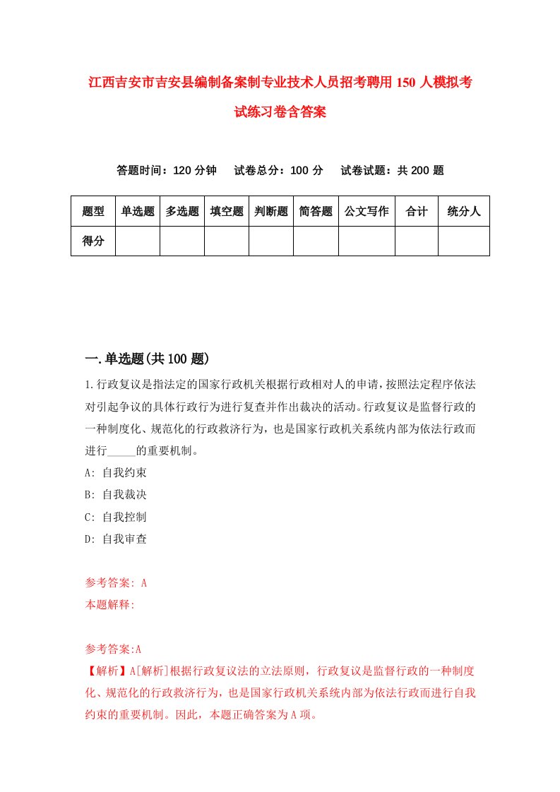 江西吉安市吉安县编制备案制专业技术人员招考聘用150人模拟考试练习卷含答案第7期