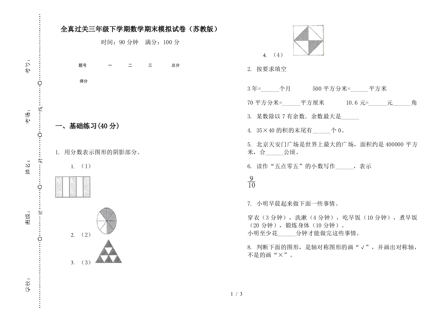 全真过关三年级下学期数学期末模拟试卷(苏教版)