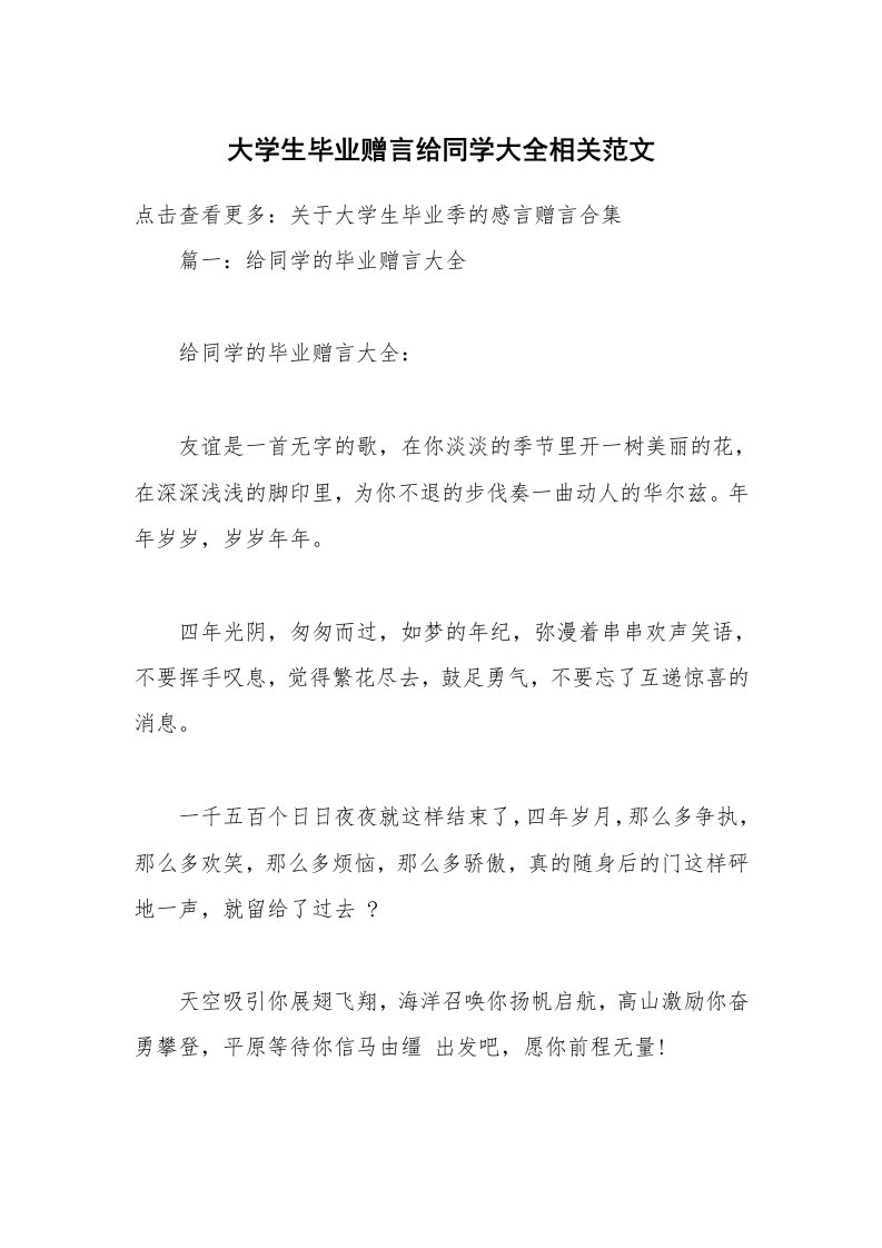 大学生毕业赠言给同学大全相关范文_2