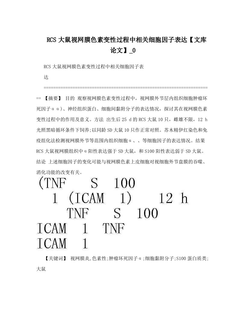 RCS大鼠视网膜色素变性过程中相关细胞因子表达【文库论文】_0