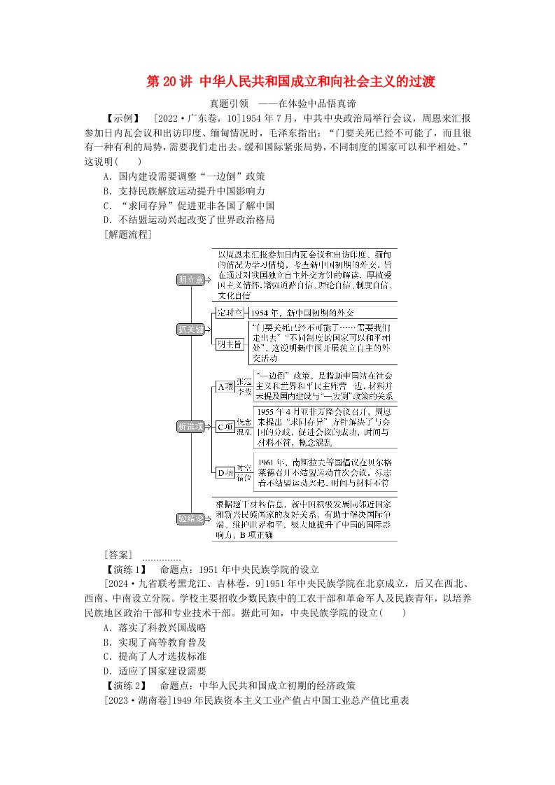 创新版2025版高考历史全程一轮复习聚焦高考第七单元中华文明的再铸与复兴__现代中国时期第20讲中华人民共和国成立和向社会主义的过渡