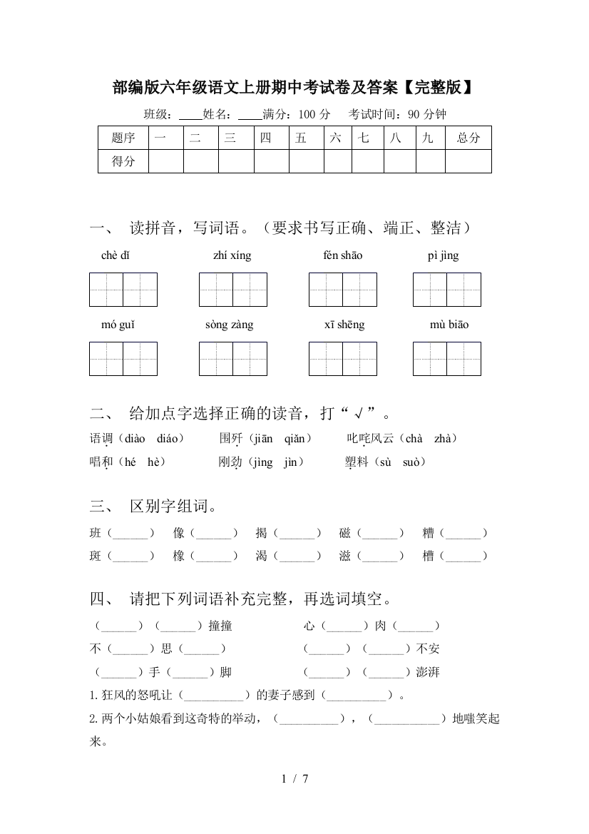 部编版六年级语文上册期中考试卷及答案【完整版】