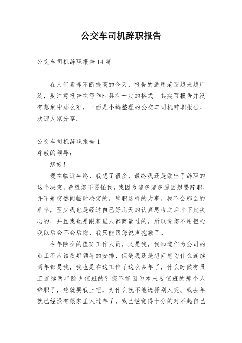 公交车司机辞职报告_2