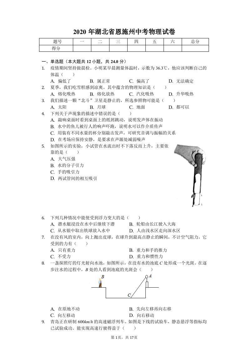 2020年湖北省恩施州中考物理试卷