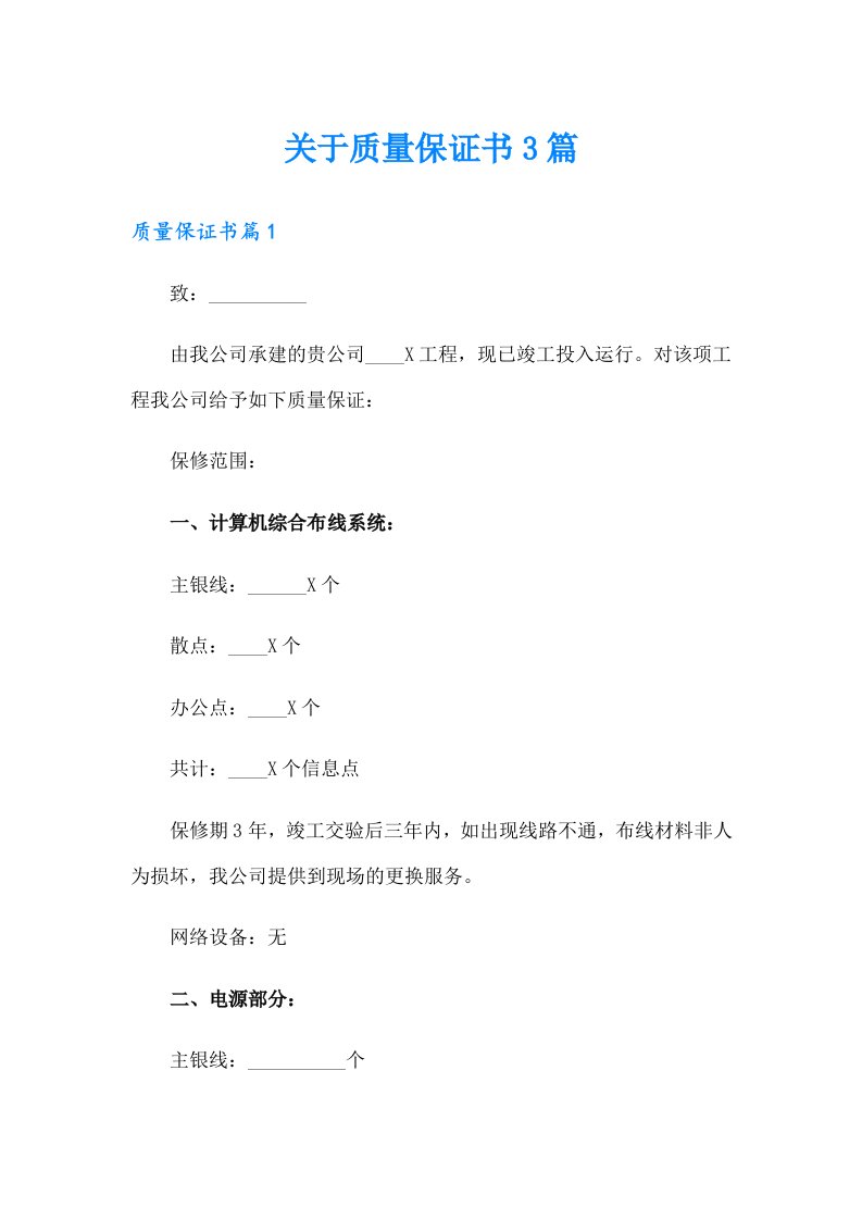 关于质量保证书3篇