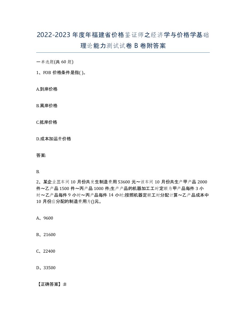 2022-2023年度年福建省价格鉴证师之经济学与价格学基础理论能力测试试卷B卷附答案