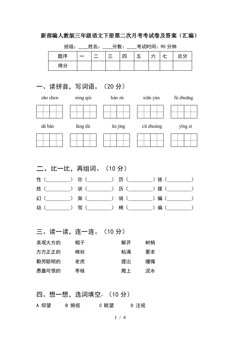 新部编人教版三年级语文下册第二次月考考试卷及答案(汇编)