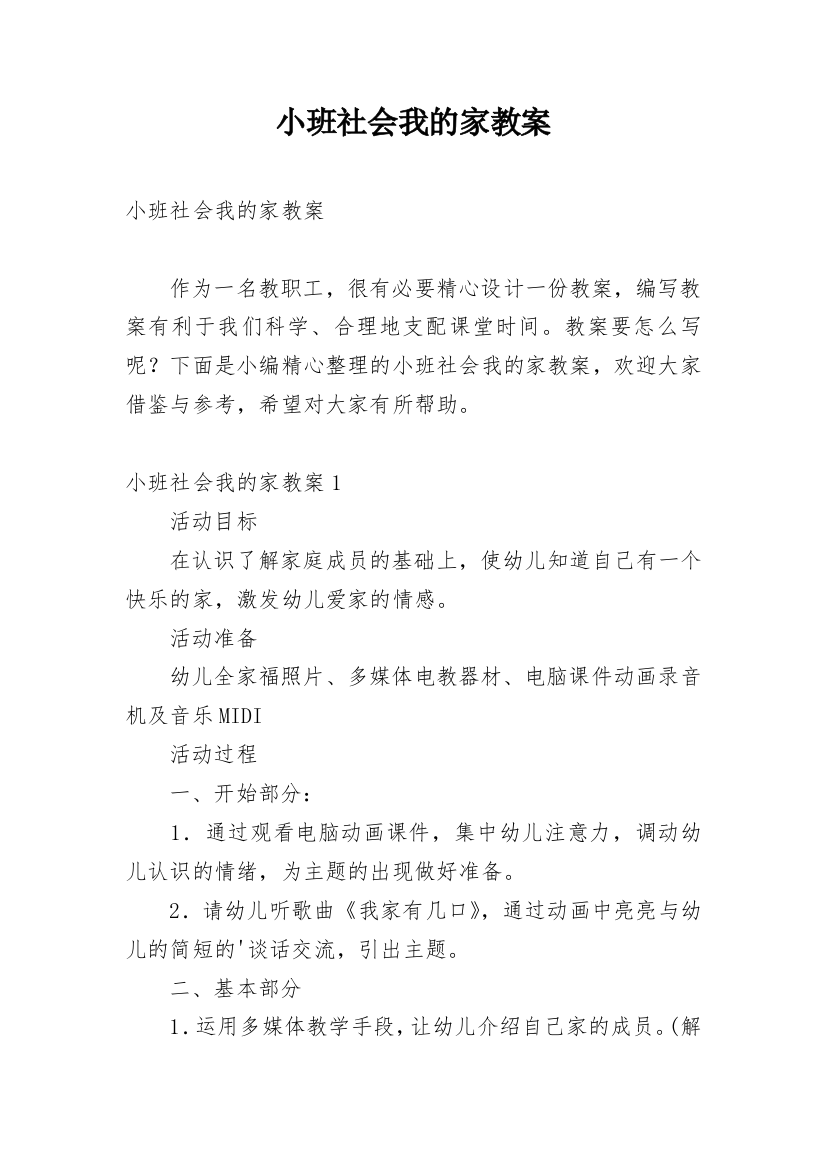 小班社会我的家教案_1