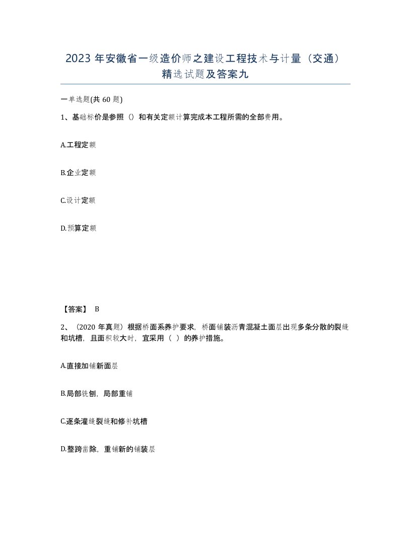 2023年安徽省一级造价师之建设工程技术与计量交通试题及答案九