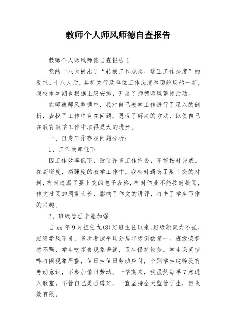 教师个人师风师德自查报告