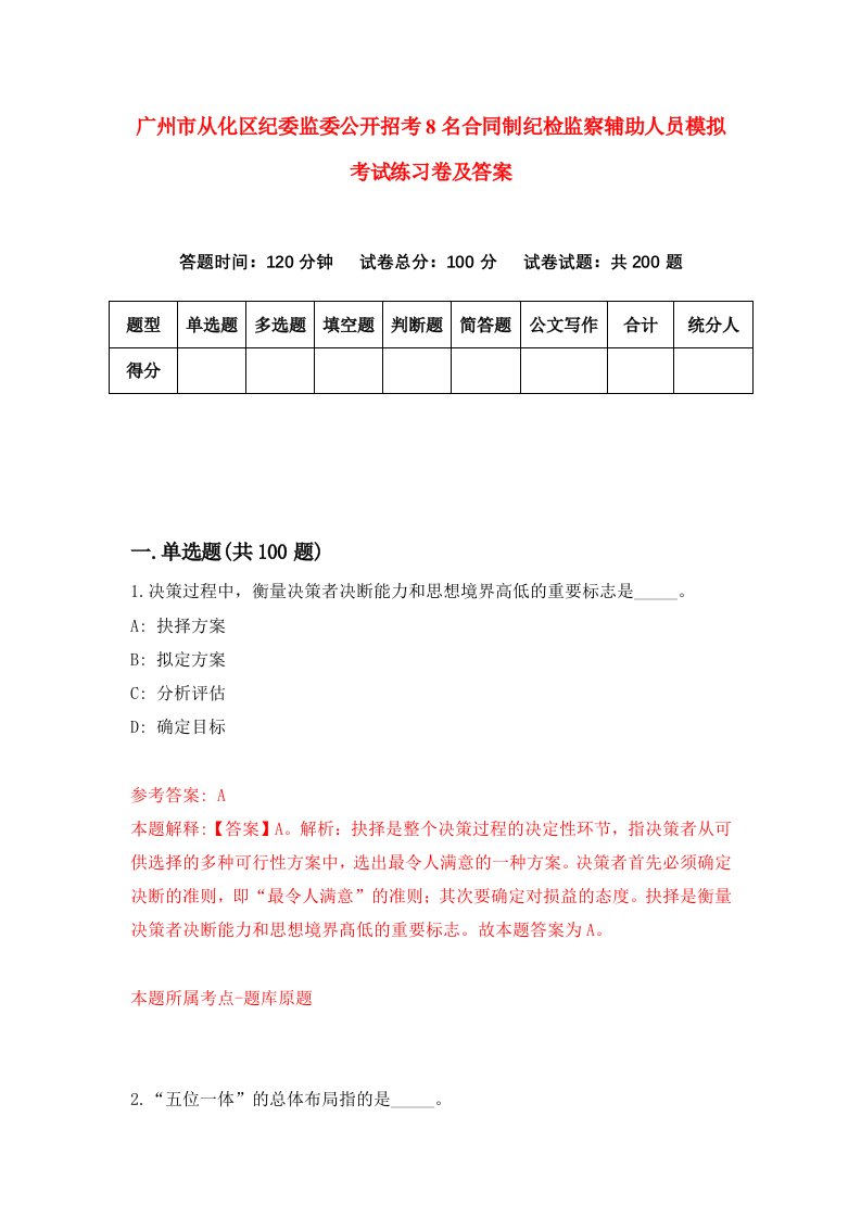 广州市从化区纪委监委公开招考8名合同制纪检监察辅助人员模拟考试练习卷及答案第9版