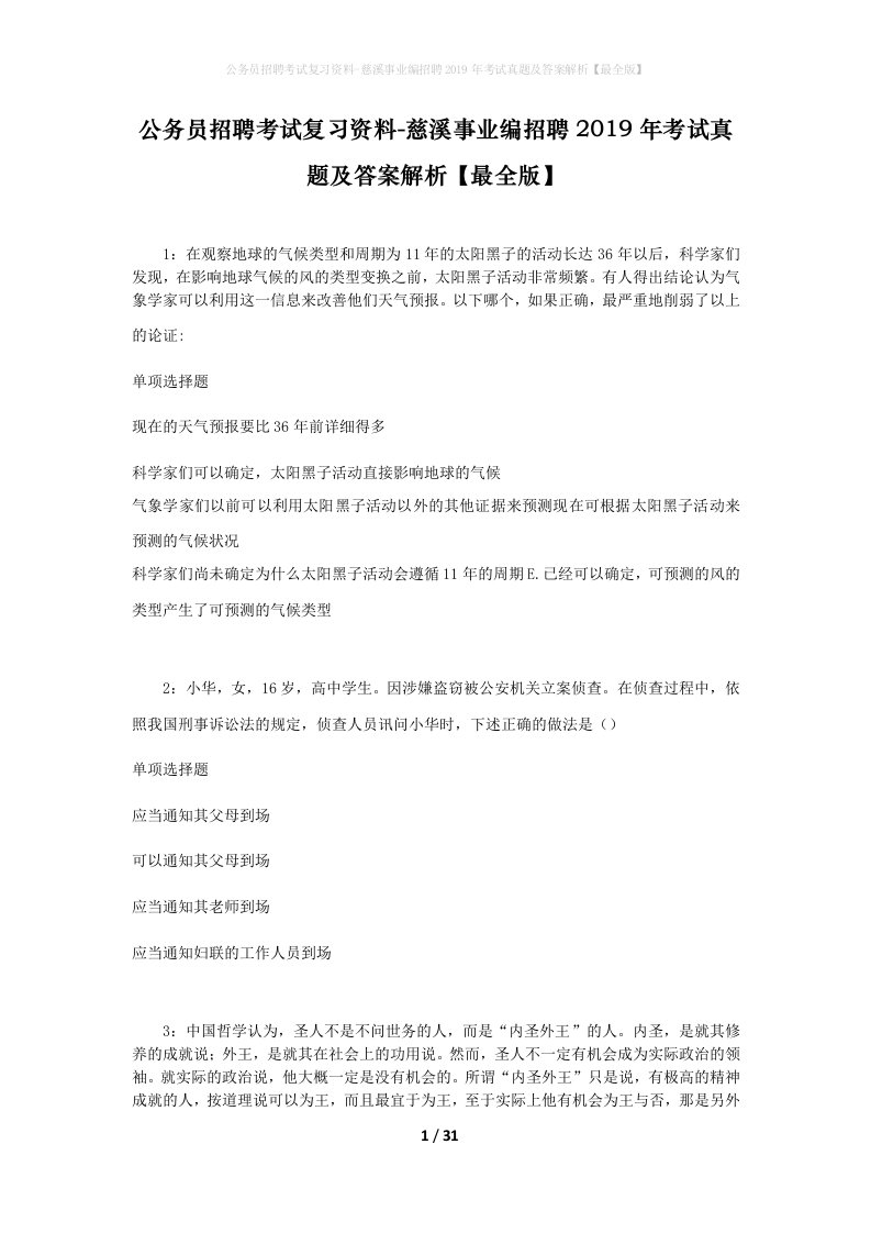 公务员招聘考试复习资料-慈溪事业编招聘2019年考试真题及答案解析最全版_1