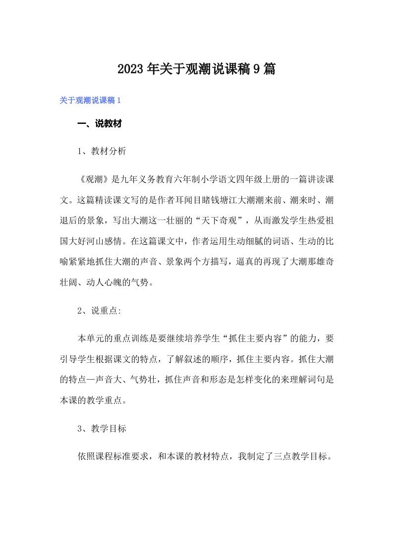 关于观潮说课稿9篇