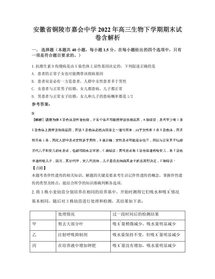 安徽省铜陵市嘉会中学2022年高三生物下学期期末试卷含解析