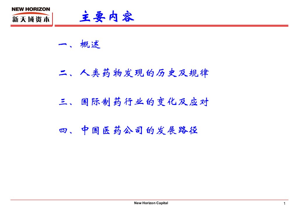 全球新药研发回顾及中国医药产品国际化路径探讨