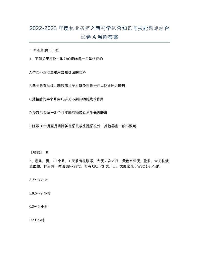 20222023年度执业药师之西药学综合知识与技能题库综合试卷A卷附答案