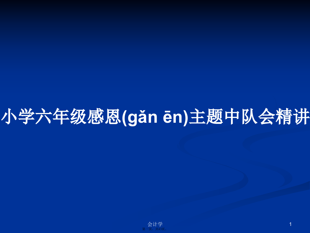 小学六年级感恩主题中队会精讲