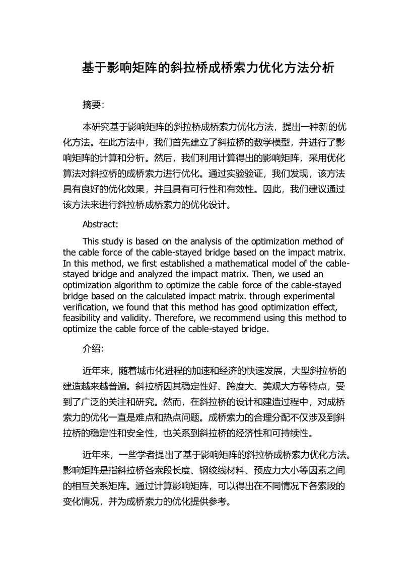 基于影响矩阵的斜拉桥成桥索力优化方法分析