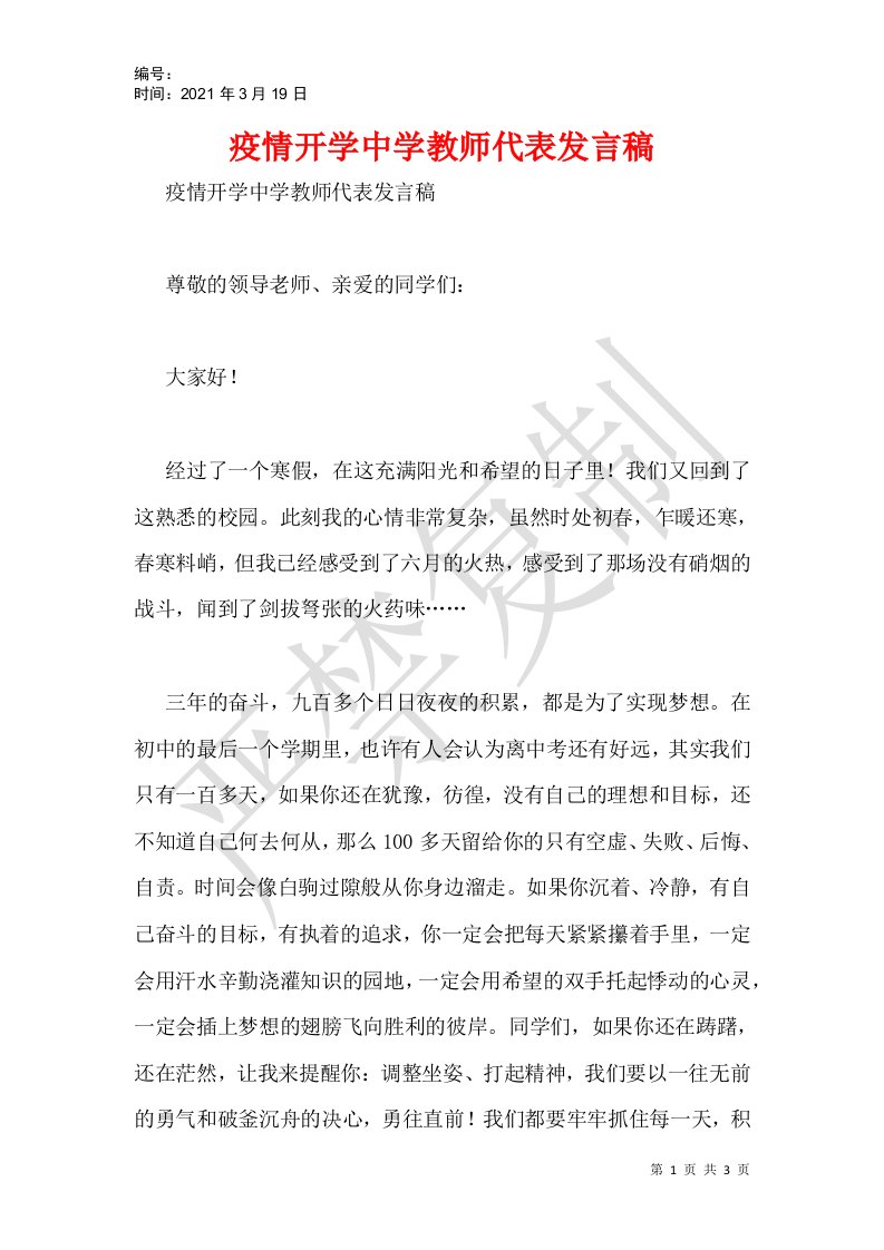 疫情开学中学教师代表发言稿