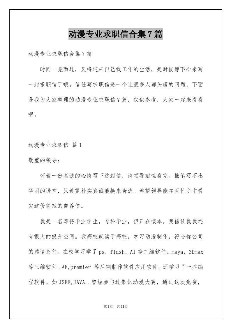 动漫专业求职信合集7篇