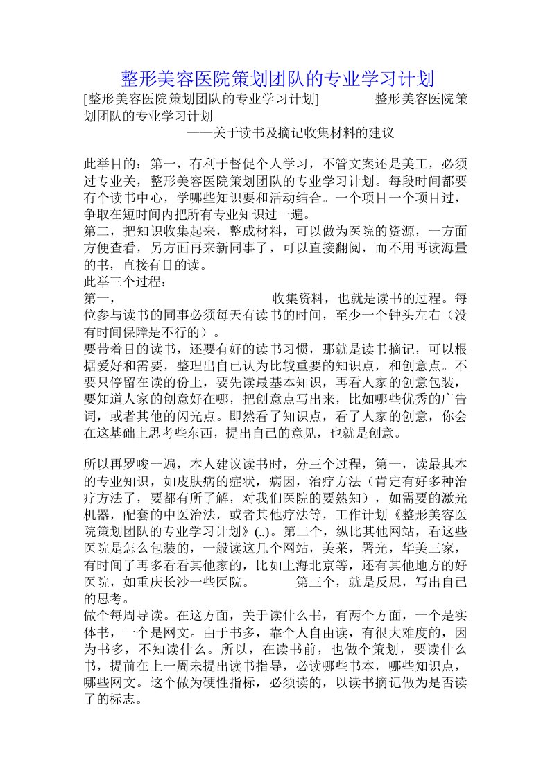 整形美容医院策划团队的专业学习计划