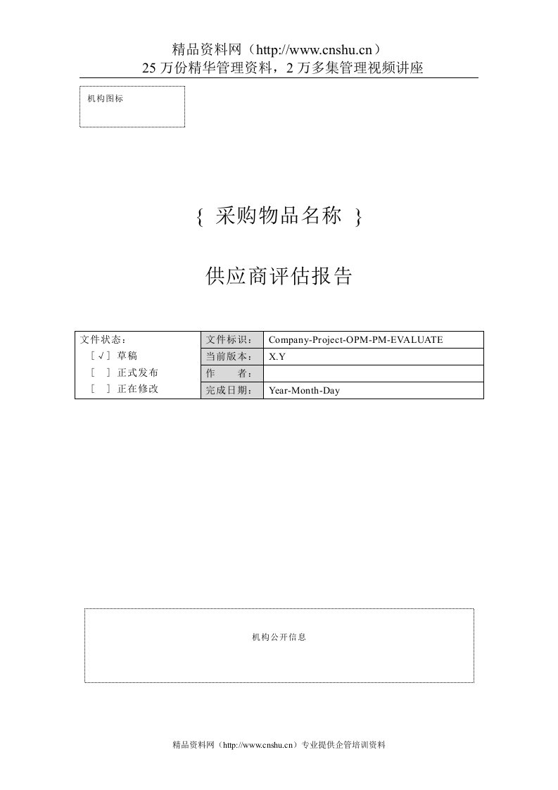 附录Q-7供应商评估报告