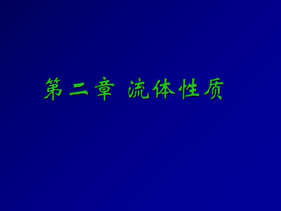 空气动力学-流体性质