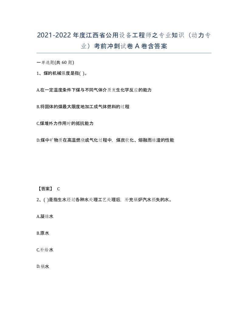 2021-2022年度江西省公用设备工程师之专业知识动力专业考前冲刺试卷A卷含答案