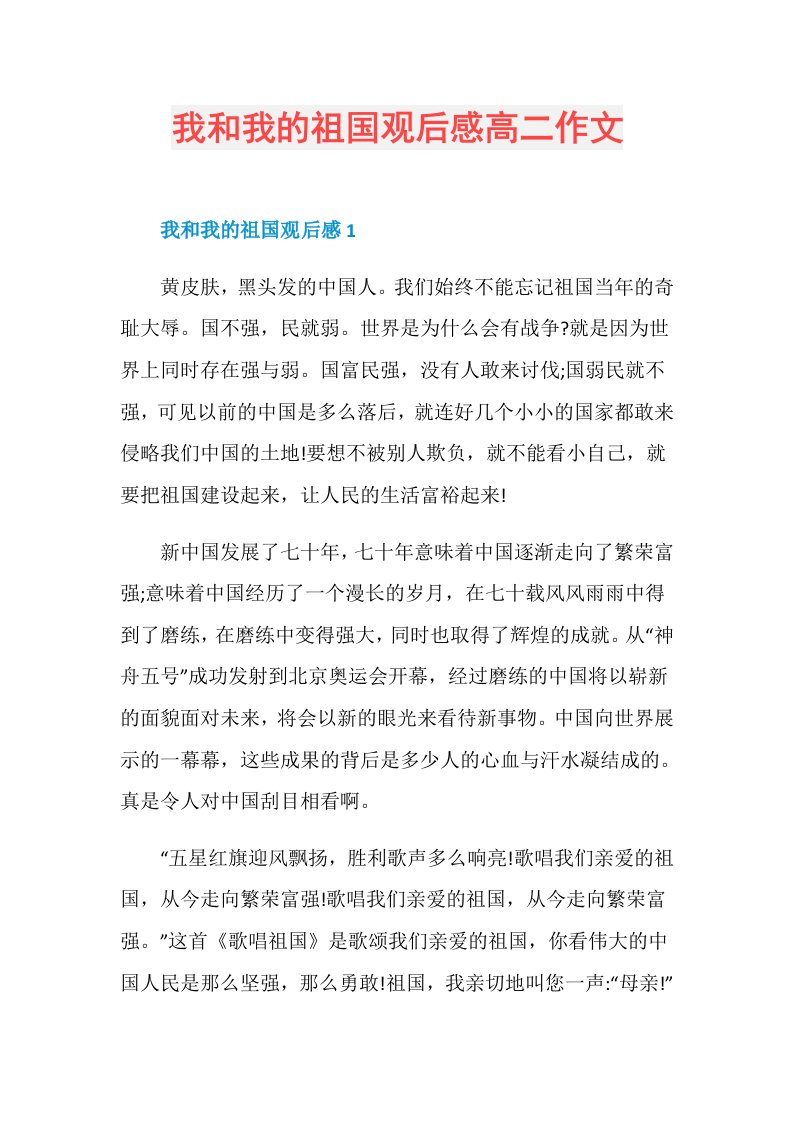 我和我的祖国观后感高二作文