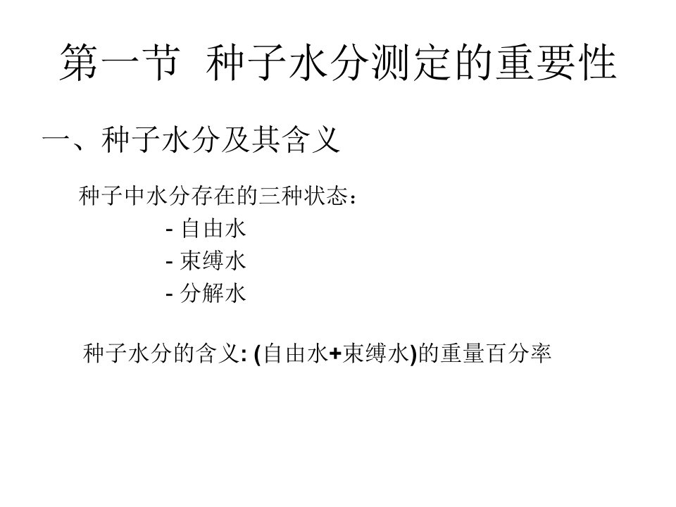 第八章种子水分测定种子检验学教学课件