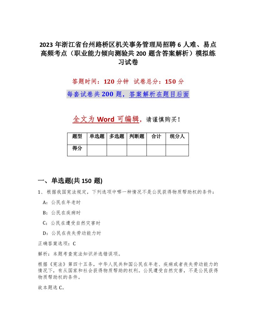 2023年浙江省台州路桥区机关事务管理局招聘6人难易点高频考点职业能力倾向测验共200题含答案解析模拟练习试卷