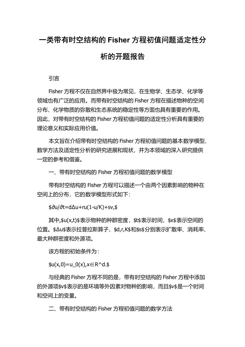 一类带有时空结构的Fisher方程初值问题适定性分析的开题报告