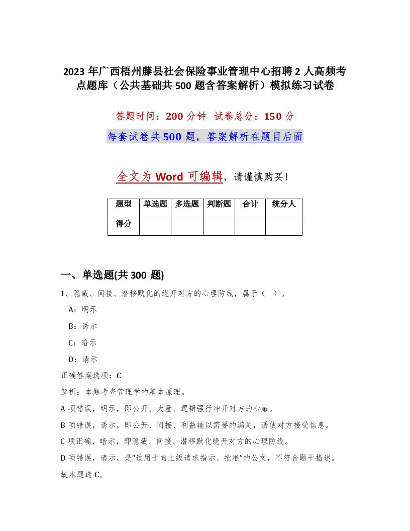 2023年广西梧州藤县社会保险事业管理中心招聘2人高频考点题库公共基础共500题含答案解析模拟练习试卷