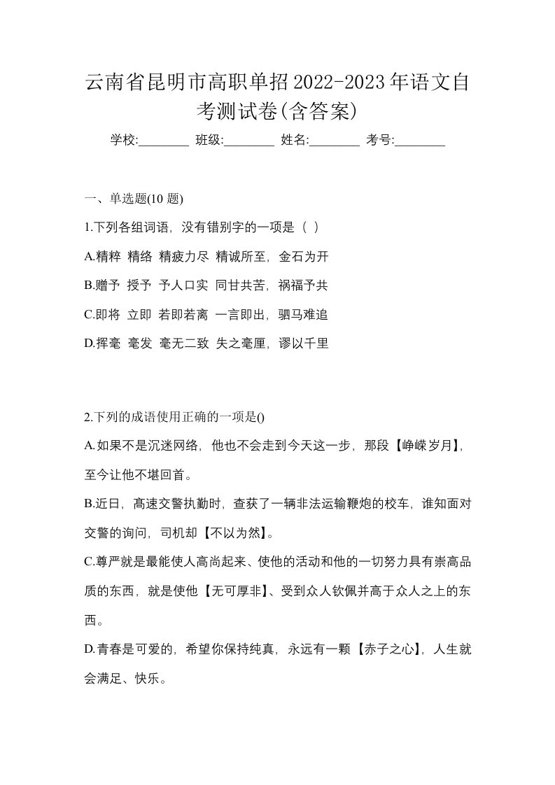 云南省昆明市高职单招2022-2023年语文自考测试卷含答案