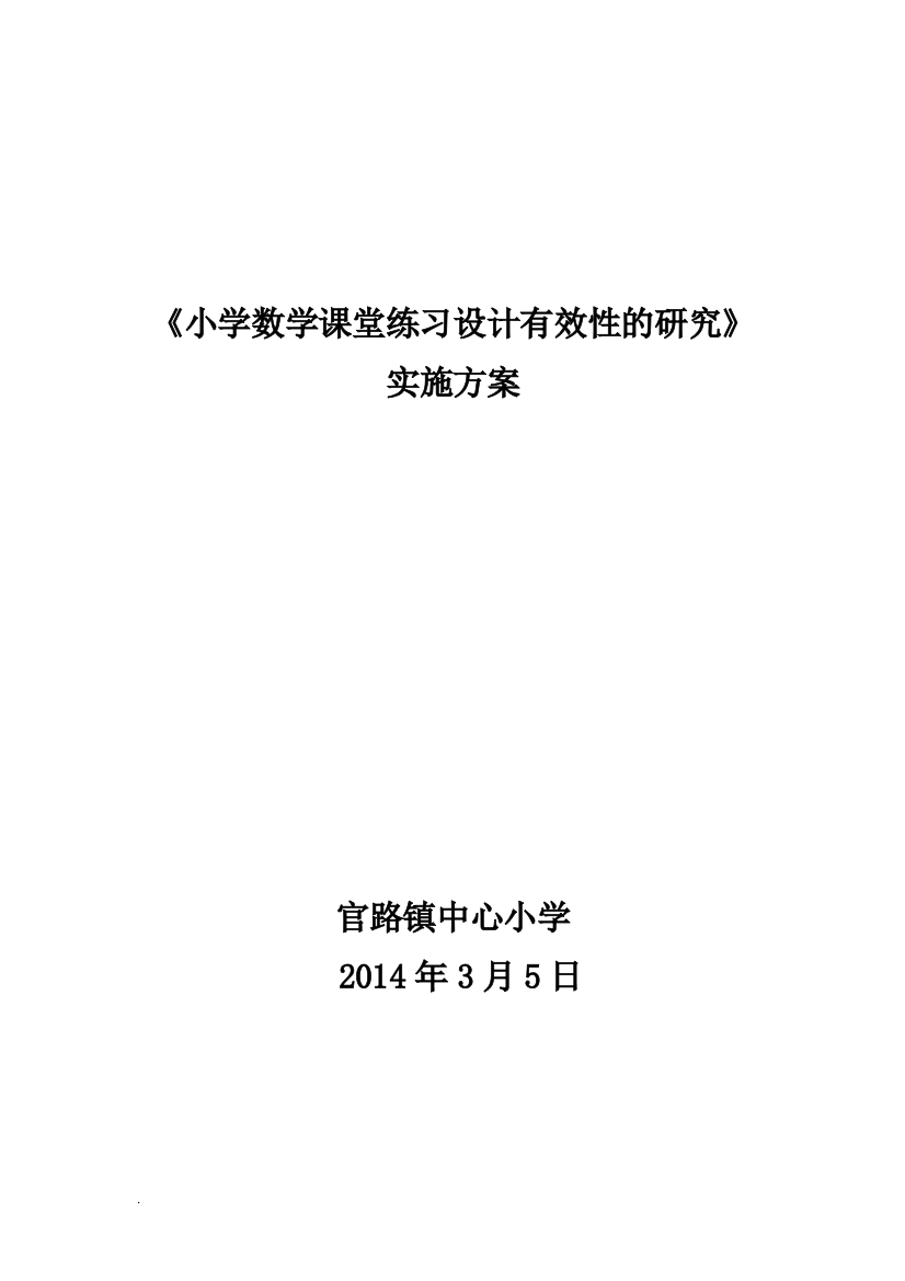 小学数学课题研究实施方案