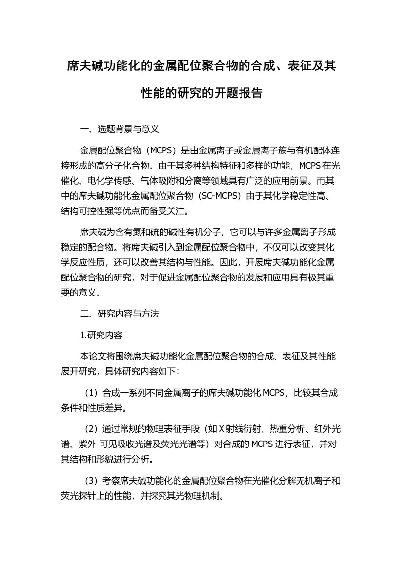 席夫碱功能化的金属配位聚合物的合成、表征及其性能的研究的开题报告