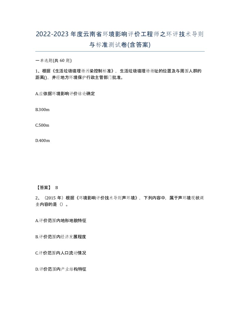 2022-2023年度云南省环境影响评价工程师之环评技术导则与标准测试卷含答案