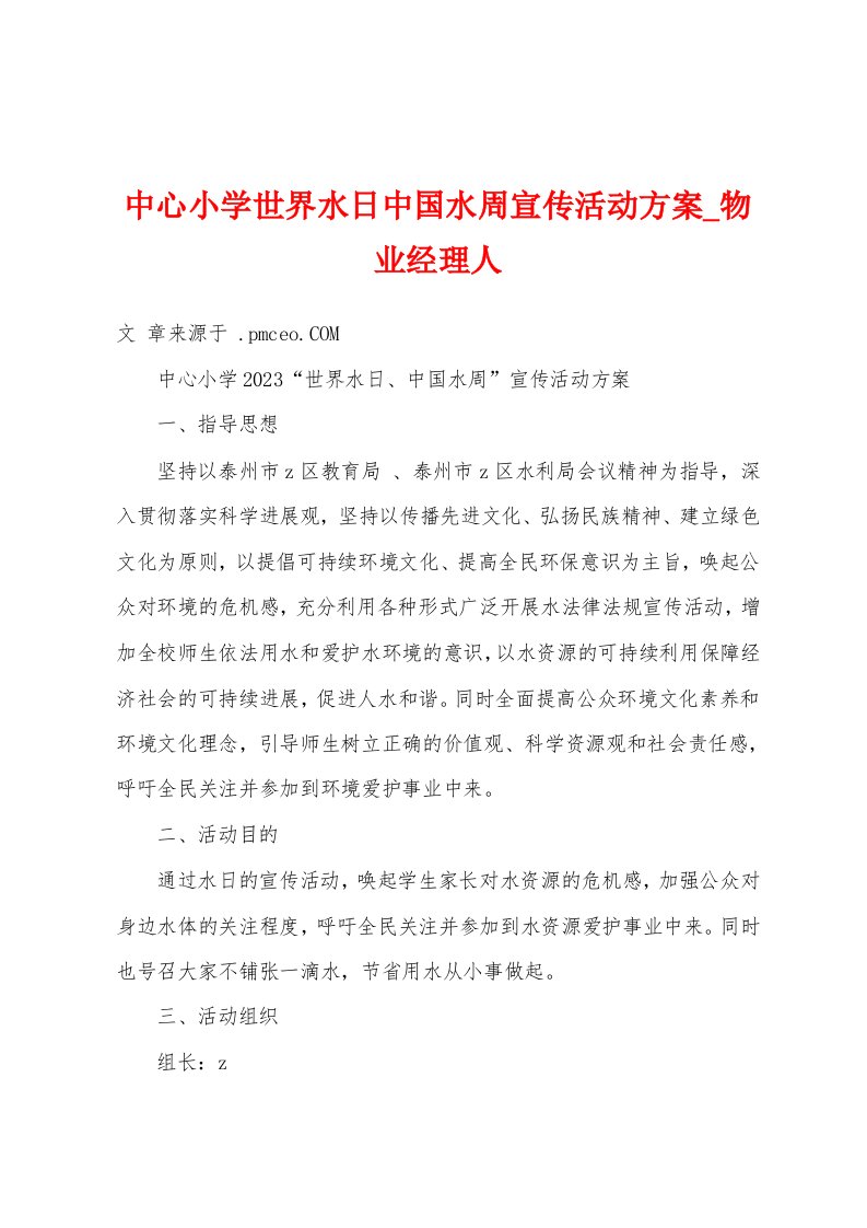 中心小学世界水日中国水周宣传活动方案