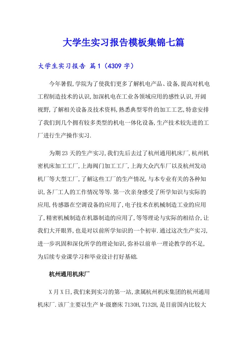 大学生实习报告模板集锦七篇4（模板）