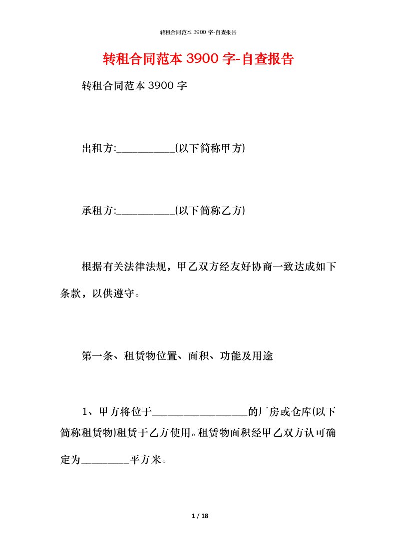 转租合同范本3900字