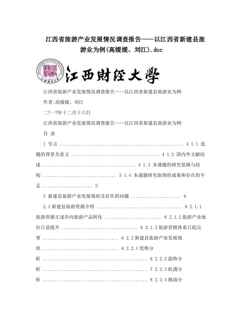 江西省旅游产业发展情况调查报告——以江西省新建县旅游业为例&#40;高媛媛、刘江&#41;&#46;doc