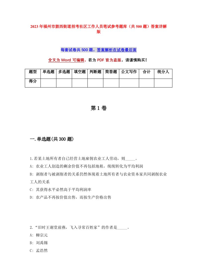 2023年福州市鼓西街道招考社区工作人员笔试参考题库共500题答案详解版