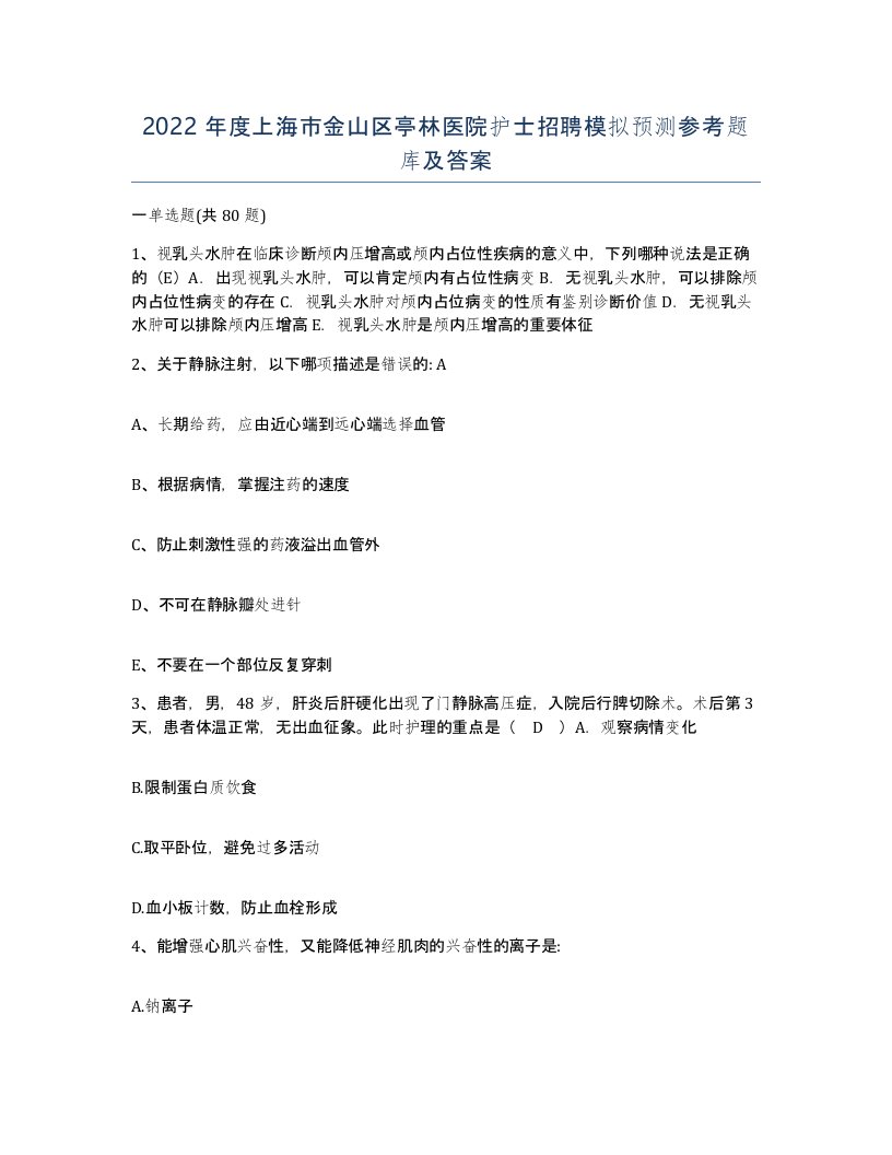 2022年度上海市金山区亭林医院护士招聘模拟预测参考题库及答案