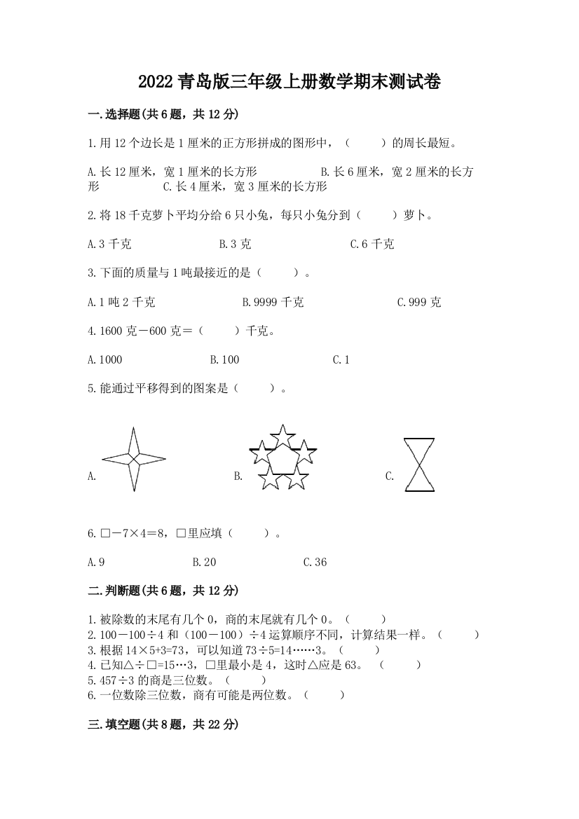 2022青岛版三年级上册数学期末测试卷及完整答案1套