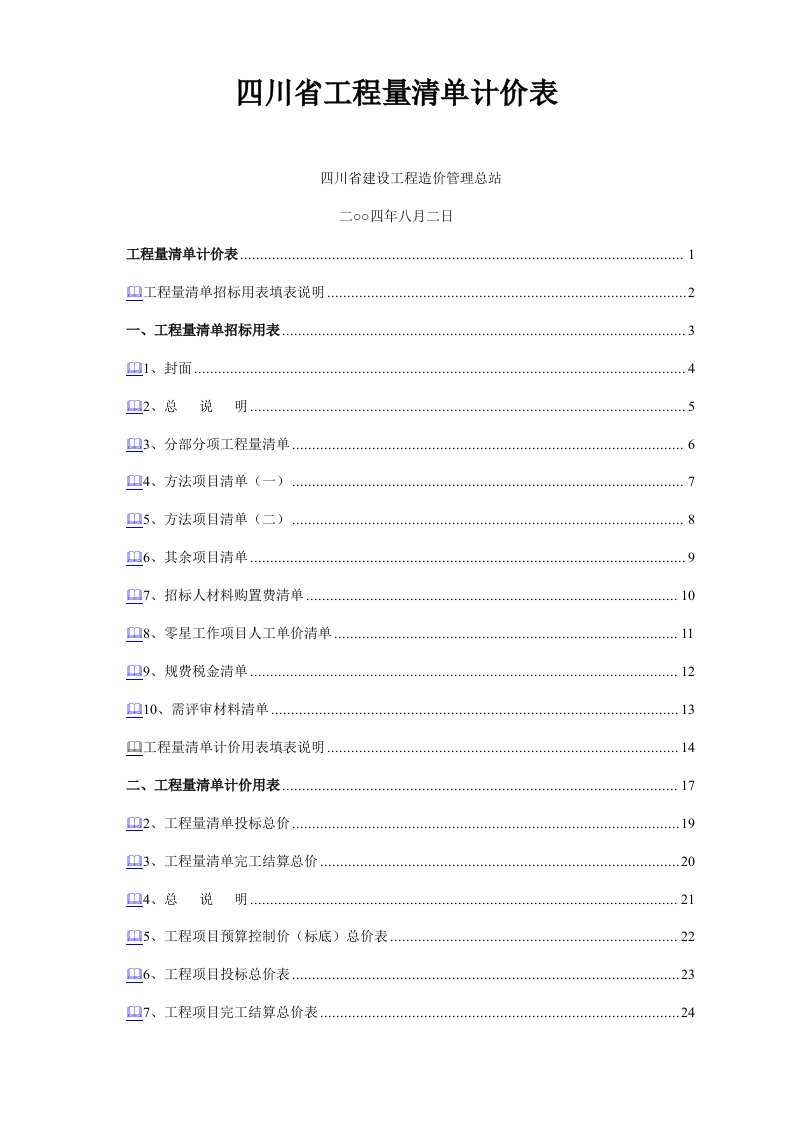 四川省工程量清单及计价表