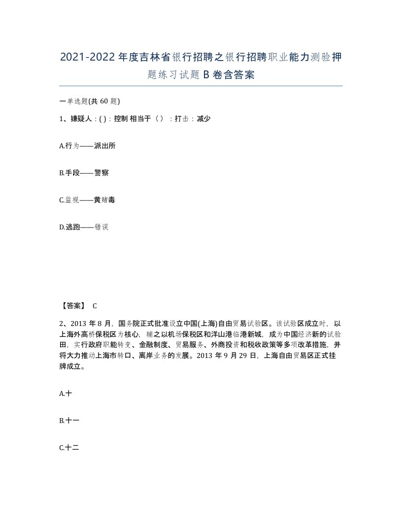 2021-2022年度吉林省银行招聘之银行招聘职业能力测验押题练习试题B卷含答案