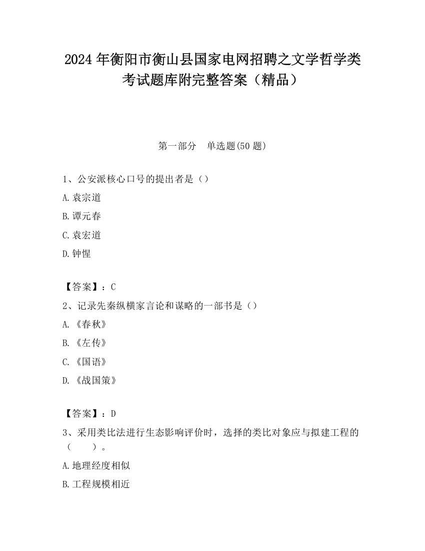 2024年衡阳市衡山县国家电网招聘之文学哲学类考试题库附完整答案（精品）