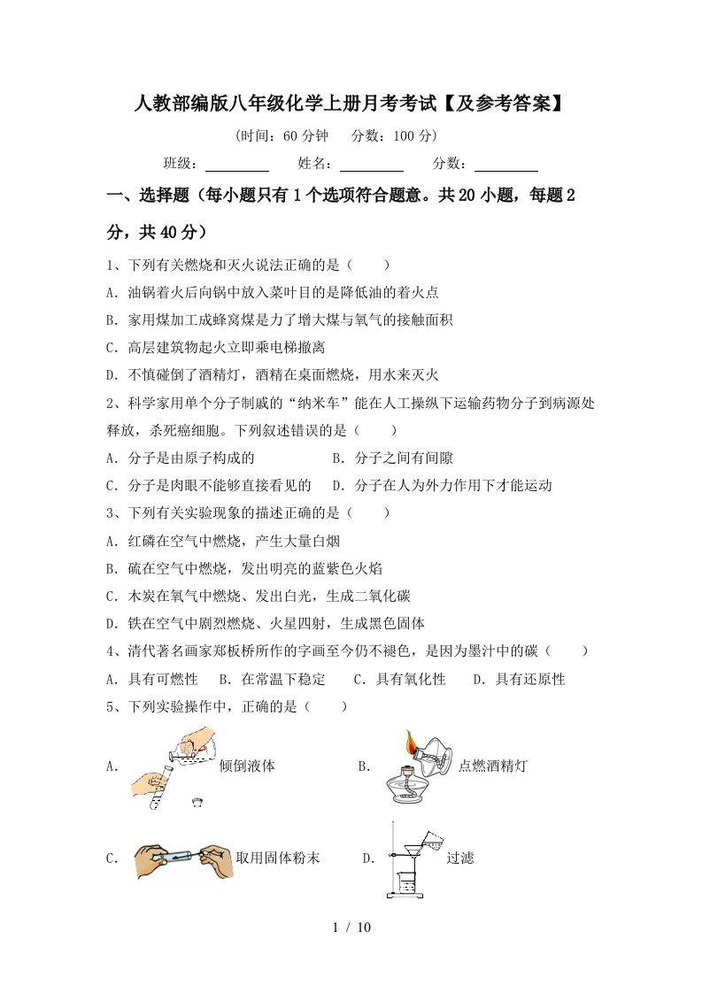 人教部编版八年级化学上册月考考试及参考答案